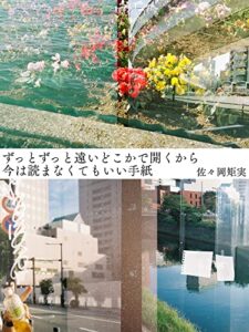 【無料で読める】ずっとずっと遠いどこかで開くから今は読まなくてもいい手紙