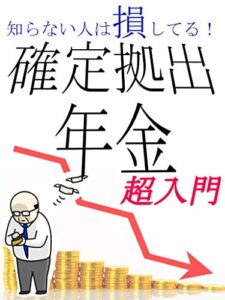 【無料で読める】確定拠出年金 超入門