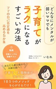 【無料で読める】どんなにメンタルが弱いママでも子育てがラクになるすごい方法: ママの自己肯定感を高める５か条 (ビーエム出版)