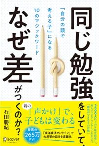【無料で読める】同じ勉強をしていて、なぜ差がつくのか？「自分の頭で考える子」に変わる10のマジックワード (小学校1年生~小学校6年生対象)