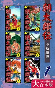 【無料で読める】朝太郎伝【大合本版】(1)１～６巻収録 (オフィス漫のまとめ買いコミック)