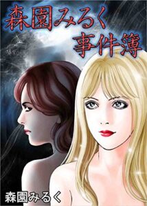 【無料で読める】森園みるく事件簿