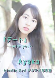 【無料で読める】『デート』〜with you〜: kindle 3rd デジタル写真集 (DPC)