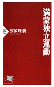 【無料で読める】満蒙独立運動 PHP新書