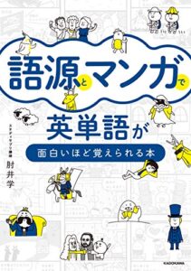 【無料で読める】語源とマンガで英単語が面白いほど覚えられる本