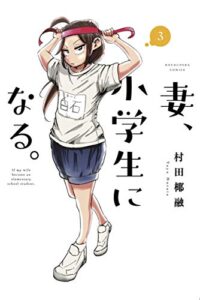 【無料で読める】妻、小学生になる。３巻 (芳文社コミックス)