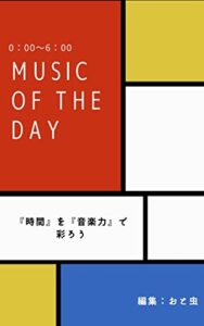 【無料で読める】Music Of The Day Part 1