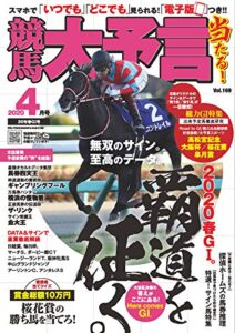 競馬大予言 2020年4月号(20年春GI号) [雑誌]