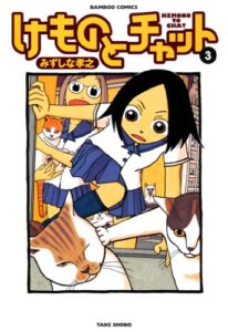 【無料で読める】けものとチャット（３） (バンブーコミックス 4コマセレクション)