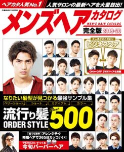 【無料で読める】メンズヘアカタログ完全版 2019-20 (コスミックムック)