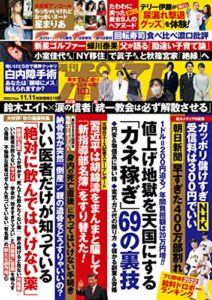 【無料で読める】週刊ポスト 2022年 11月11日号 [雑誌]