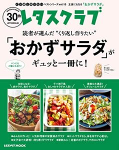 【無料で読める】レタスクラブで人気のくり返し作りたいベストシリーズ vol.15くり返し作りたい「おかずサラダ」がギュッと一冊に！ (レタスクラブMOOK)
