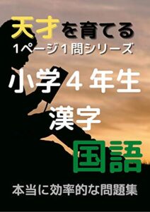 【無料で読める】1ページ1問ドリル国語小学４年生漢字漢検7級: 天才を育てる！ (単問図書)