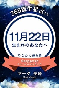 【無料で読める】365誕生星占い～11月22日生まれのあなたへ～ (得トク文庫)