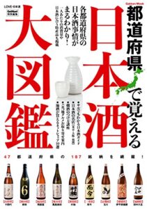 【無料で読める】日本酒大図鑑 学研ムック