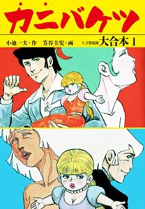 【無料で読める】カニバケツ 大合本1（秘蔵イラスト付き）
