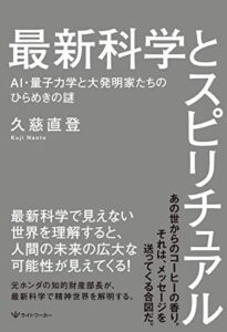 【無料で読める】最新科学とスピリチュアル: AI・量子力学と大発明家たちのひらめきの謎