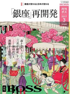 【無料で読める】BOSS(月刊ボス) – 経営塾 2017年3月号 (2017-01-23) [雑誌]