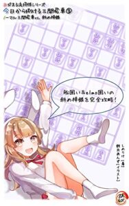 【無料で読める】あぴまる流将棋定跡シリーズ今日から捌ける三間飛車③: ノーマル三間飛車vs.斜め棒銀