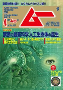 【無料で読める】ムー 2019年4月号 [雑誌]