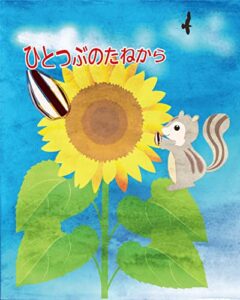 ひとつぶのたねから (児童書・絵本)