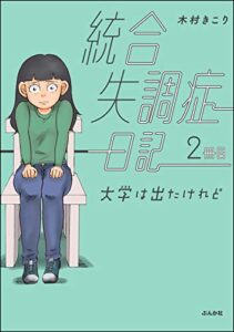 【無料で読める】統合失調症日記 2冊目 大学は出たけれど (ぶんか社コミックス)
