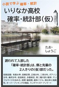 【無料で読める】小説で学ぶ確率・統計 いりなか高校、確率・統計部（仮）