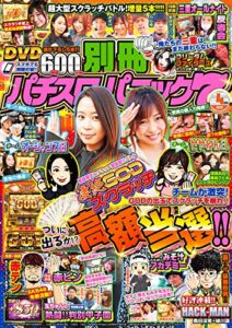 【無料で読める】別冊パチスロパニック7 2020年04月号 [雑誌]