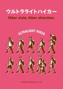 【無料で読める】ウルトラライトハイカー ウルトラライトハイキング