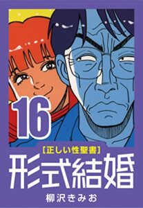 【無料で読める】[正しい性聖書] 形式結婚 (16) 病院の人