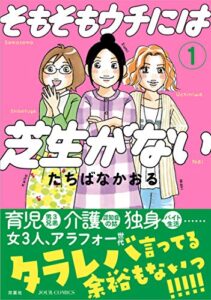 【無料で読める】そもそもウチには芝生がない ： 1 (ジュールコミックス)