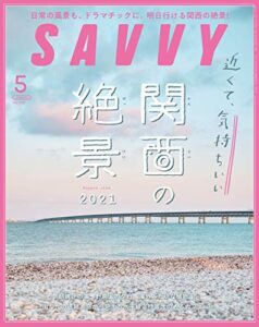 【無料で読める】SAVVY(サヴィ)電子版2021年5月号・電子版