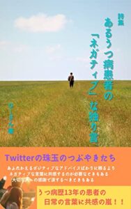 【無料で読める】詩集あるうつ病患者の「ネガティブ」な独り言: Twitterの珠玉のつぶやきたち