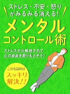 ストレス・不安・怒りがみるみる消える！メンタルコントロール術: ［感情リセット］［マインドフルネス］［心理学］