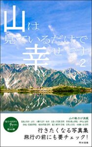 山は見ているだけで幸せです2: 行きたくなる写真集