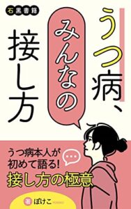 うつ病、みんなの接し方: うつ病本人が書いた接し方まとめ。家族、友人、恋人のみなさんへ (石黒書籍)