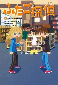 【無料で読める】ふたご探偵5からくり図書館の謎 (角川書店単行本)