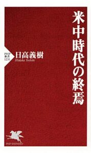 【無料で読める】米中時代の終焉 (PHP新書)