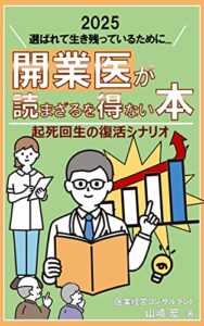 【無料で読める】開業医が読まざるを得ない本: ２０２５年に選ばれ生き残っているために