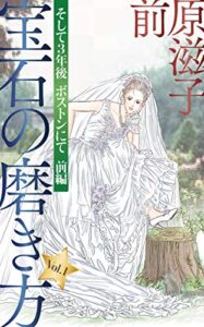 【無料で読める】宝石の磨き方vol.1: そして３年後ボストンにて前編