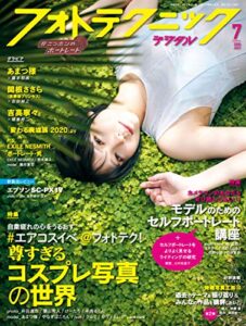 【無料で読める】フォトテクニックデジタル 2020年 7月号 [雑誌]
