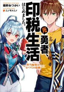 元勇者、印税生活はじめました。～担当編集はかつての宿敵～ (GA文庫)