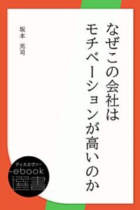 【無料で読める】なぜこの会社はモチベーションが高いのか (ディスカヴァーebook選書)