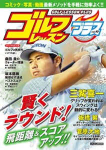 【無料で読める】ゴルフレッスンプラス vol.10