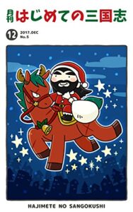 【無料で読める】月刊はじめての三国志2017年12月号 (桃園出版 三国舎)