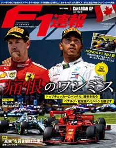 【無料で読める】F1 (エフワン) 速報 2019 Rd (ラウンド) 07 カナダGP (グランプリ) 号 [雑誌] F1速報