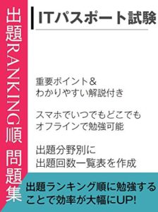 【無料で読める】出題Ranking順問題集ITパスポート試験 （重要ポイント＆わかりやすい解説付き）: スマホでいつでもどこでもオフラインで勉強可能！