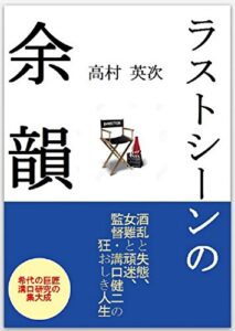【無料で読める】ラストシーンの余韻: 酒乱と失態、女難と頑迷、監督・溝口健二の狂おしき人生 (映画)