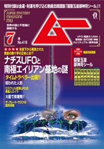 【無料で読める】ムー 2015年７月号[雑誌]