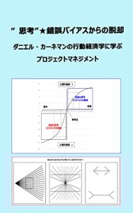【無料で読める】”思考”★錯誤バイアスからの脱却: ダニエル・カーネマンの行動経済学に学ぶプロジェクトマネジメント プロマネ行動経済学